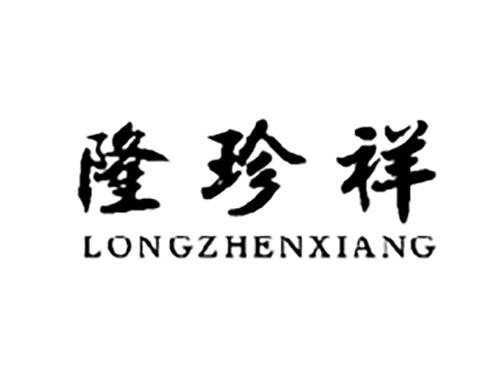 隆珍祥