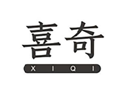 喜奇