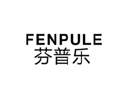 芬普乐FENPULE