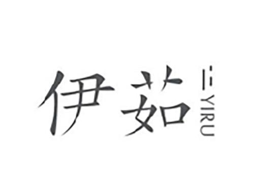 伊茹