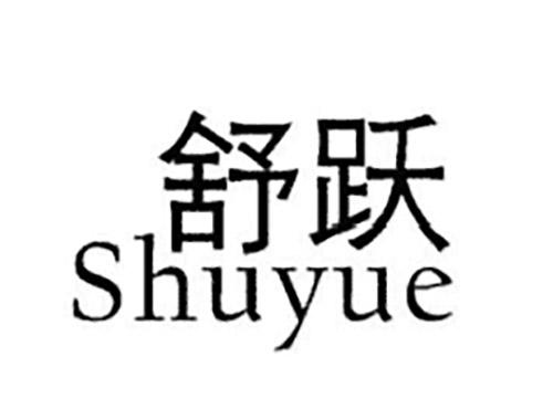 舒跃SHUYUE