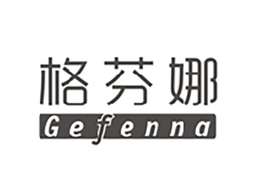 格芬娜