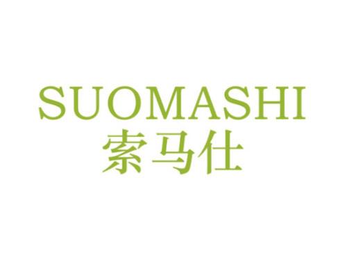 索马仕SUOMASHI