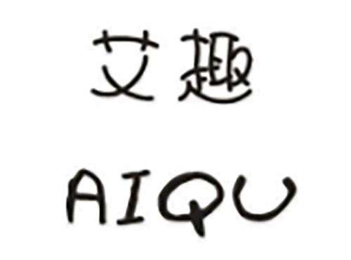 艾趣AIQU
