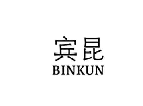 宾昆BINKUN