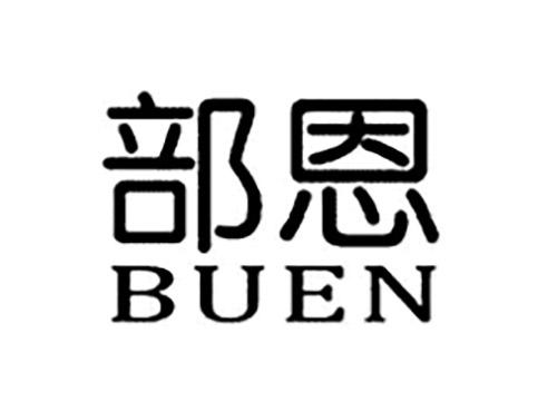 部恩BUEN