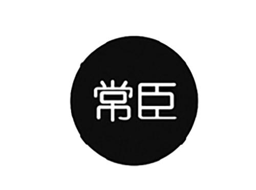 常臣