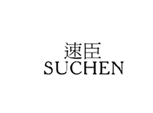 速臣SUCHEN
