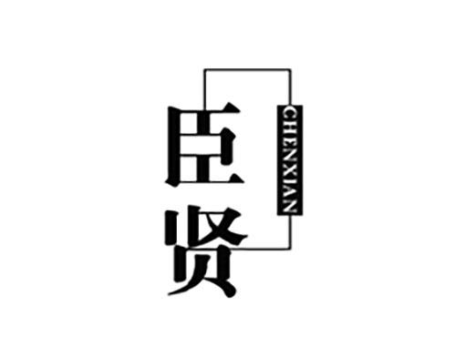 臣贤CHENXIAN