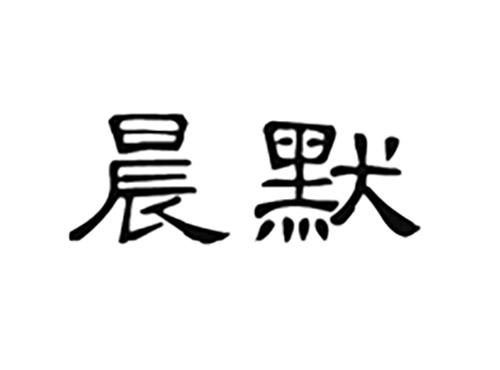晨默
