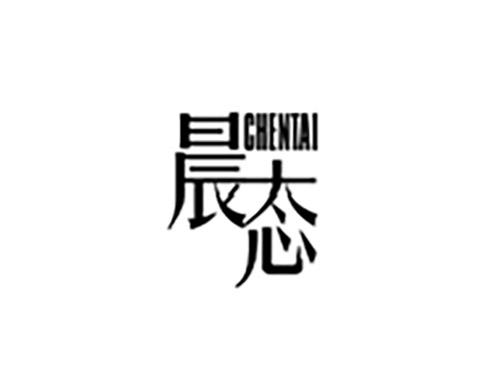 晨态CHENTAI