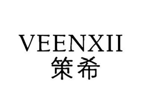 策希VEENXII
