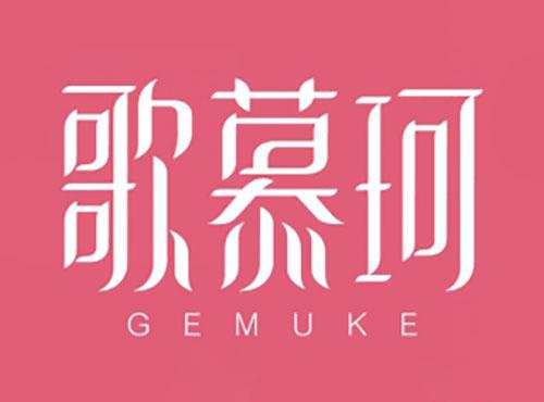 歌慕珂GEMUKE