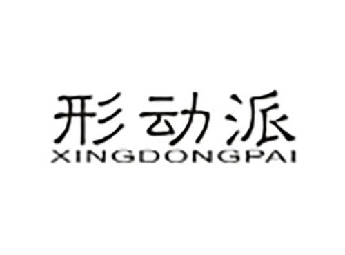形动派XINGDONGPAI