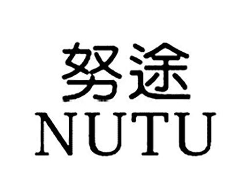 努途NUTU