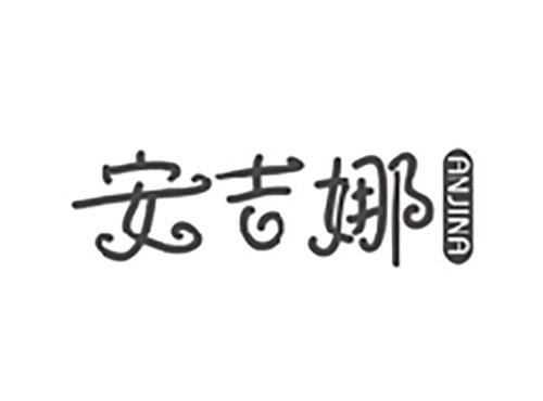 安吉娜