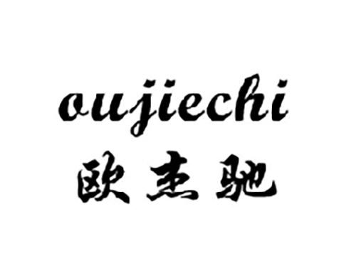 欧杰驰OUJIECHI