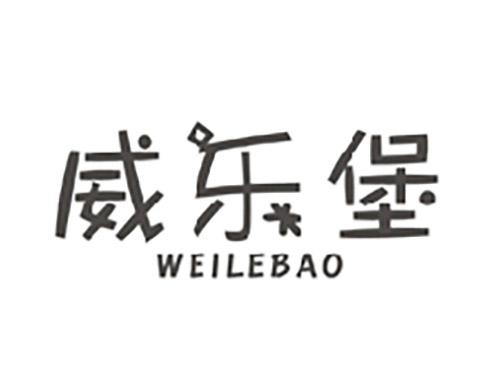 威乐堡