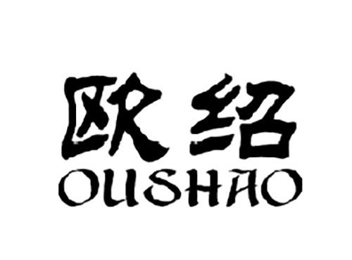 欧绍OUSHAO