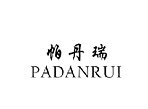 帕丹瑞PADANRUI