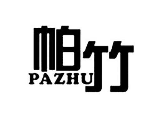 帕竹PAZHU