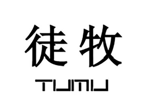 徒牧TUMU