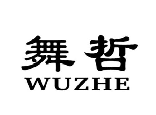 舞哲WUZHE