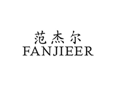 范杰尔FANJIEER