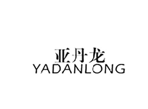 亚丹龙YADANLONG