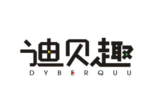 迪贝趣DYBERQUU