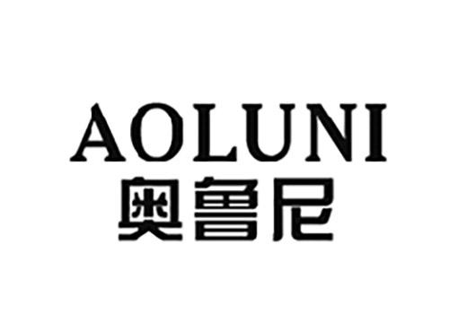 奥鲁尼AOLUNI