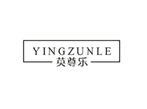 英尊乐;YINGZUNLE