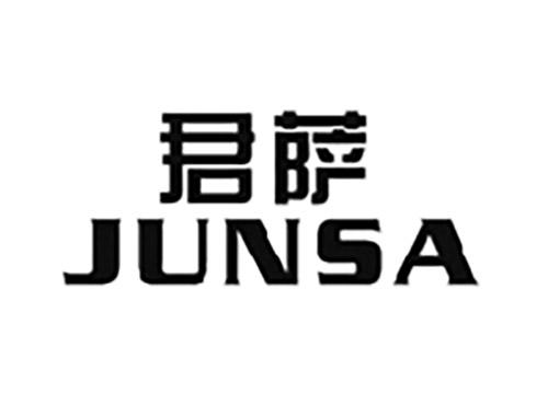 君萨JUNSA
