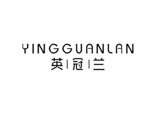 英冠兰;YINGGUANLAN
