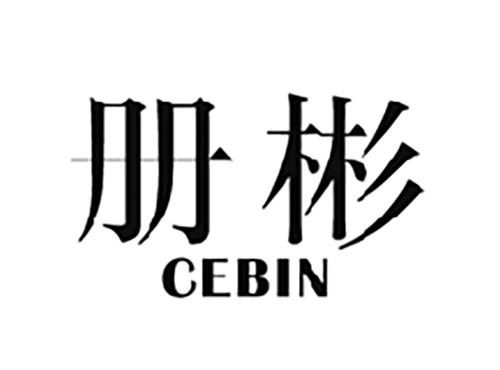 册彬CEBIN