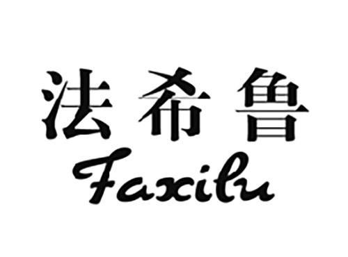法希鲁FAXILU