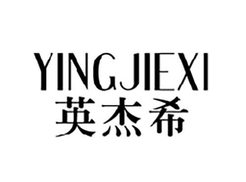 英杰希YINGJIEXI