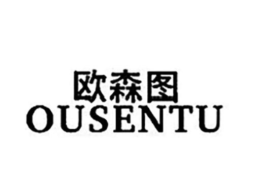 欧森图OUSENTU