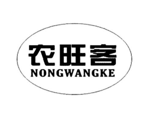 农旺客NONGWANGKE
