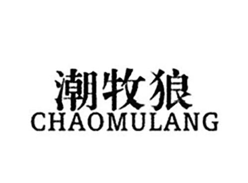 潮牧狼CHAOMULANG