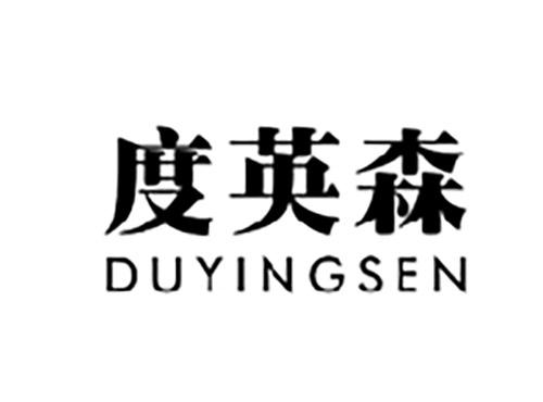 度英森DUYINGSEN