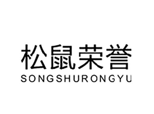 松鼠荣誉SONGSHURONGYU