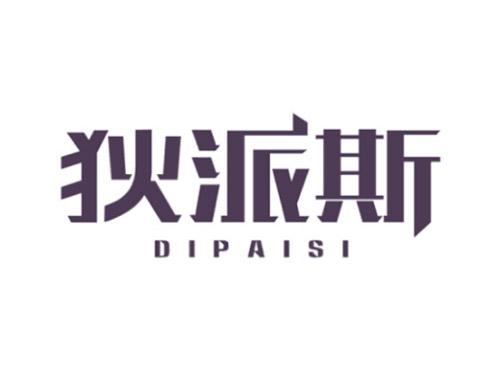 狄派斯DIPAISI