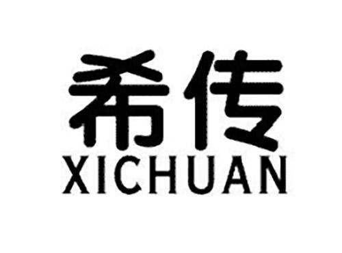 希传XICHUAN