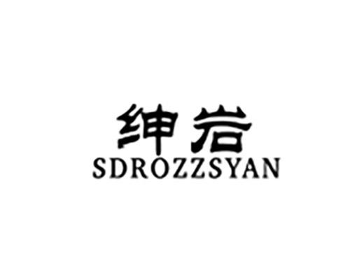 绅岩SDROZZSYAN