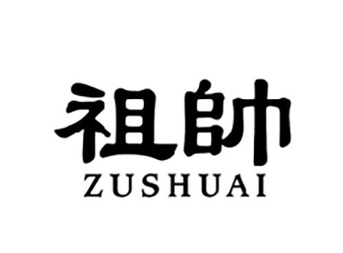 祖帅ZUSHUAI
