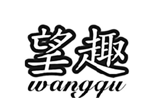 望趣WANGQU