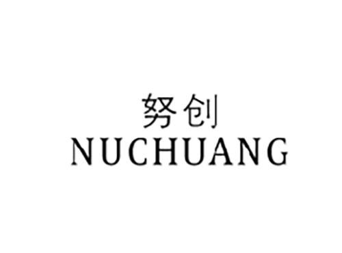 努创NUCHUANG