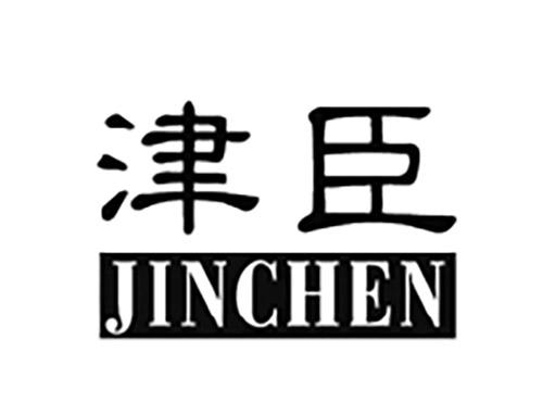 津臣JINCHEN