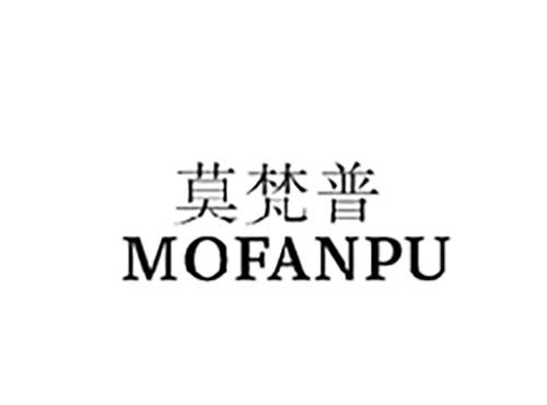 莫梵普MOFANPU